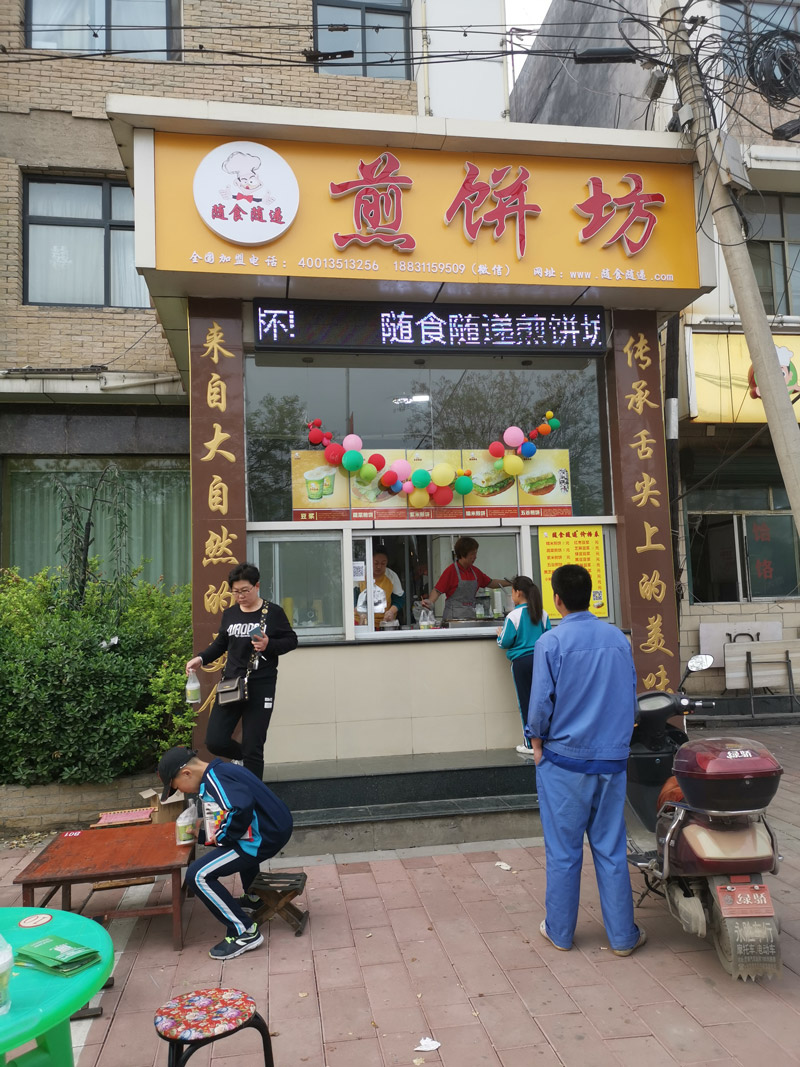 石家庄随食随递煎饼坊灵寿店开业